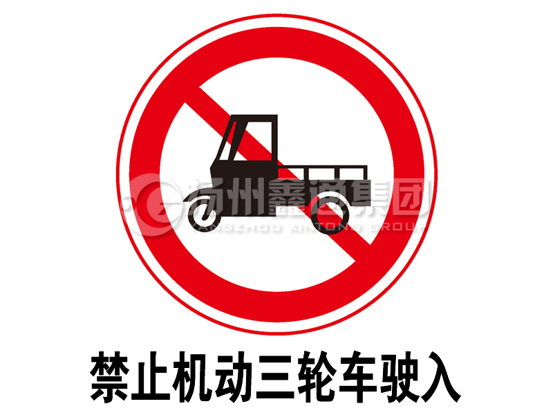 禁令標(biāo)志 禁止三輪汽車、低速貨車駛?cè)?></span><span id=